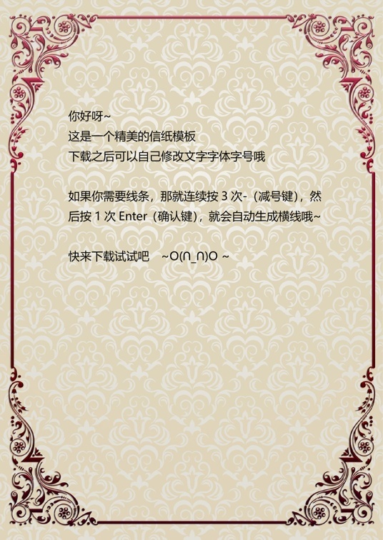 欧式经典1 (49)欧式经典信纸模板word模板